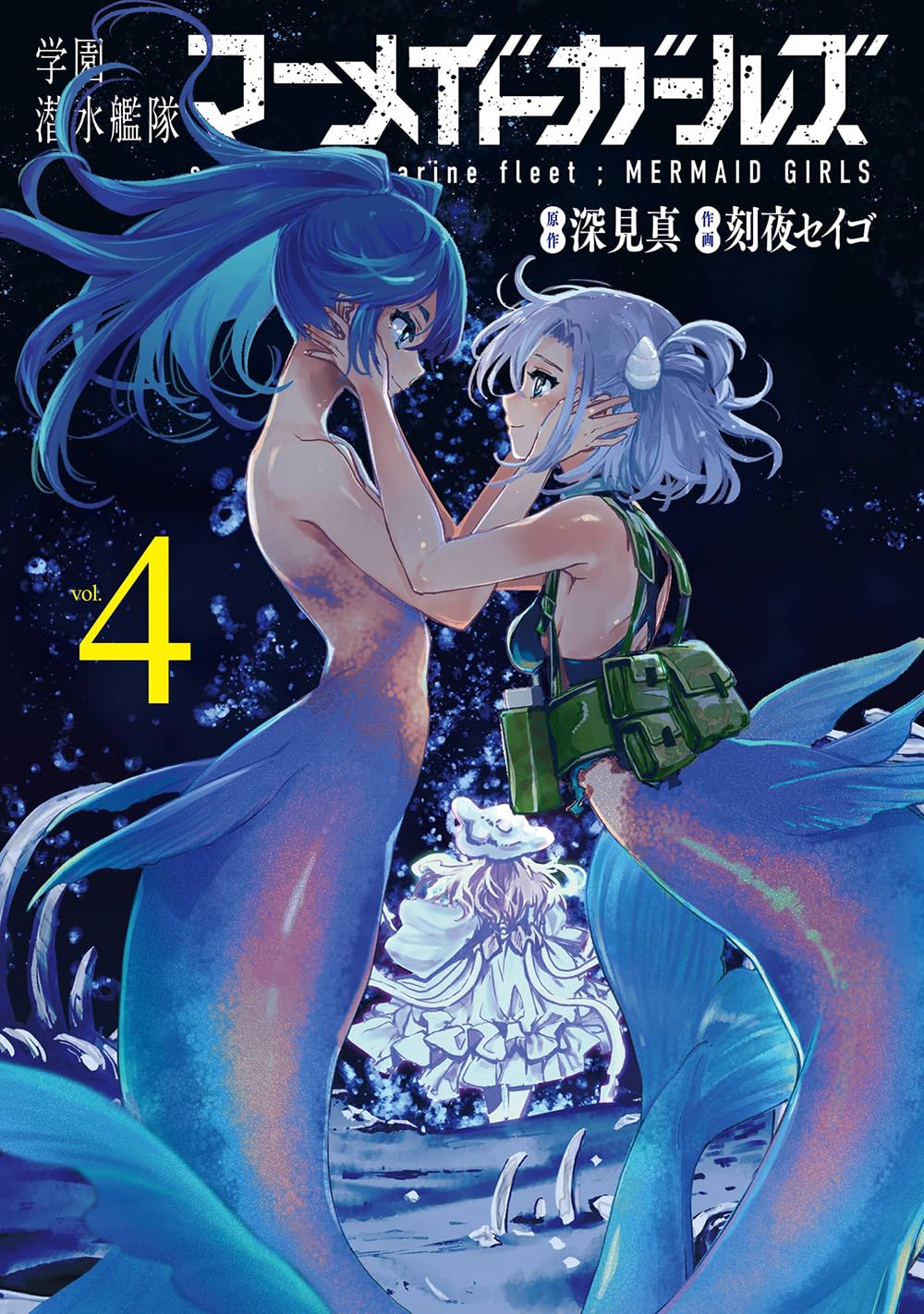 Amazon.co.jp: 学園潜水艦隊マーメイドガールズ(4)(完) (ビッグ